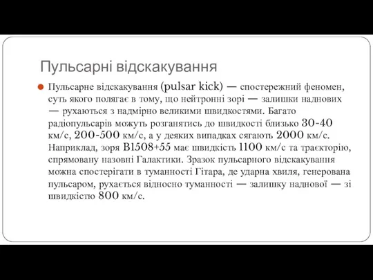 Пульсарні відскакування Пульсарне відскакування (pulsar kick) — спостережний феномен, суть якого