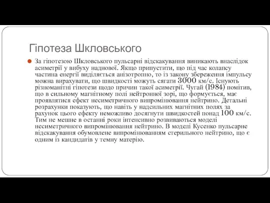 Гіпотеза Шкловського За гіпотезою Шкловського пульсарні відскакування виникають внаслідок асиметрії у