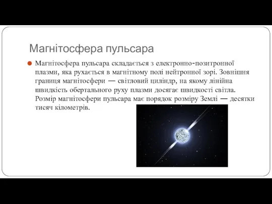 Магнітосфера пульсара Магнітосфера пульсара складається з електронно-позитронної плазми, яка рухається в