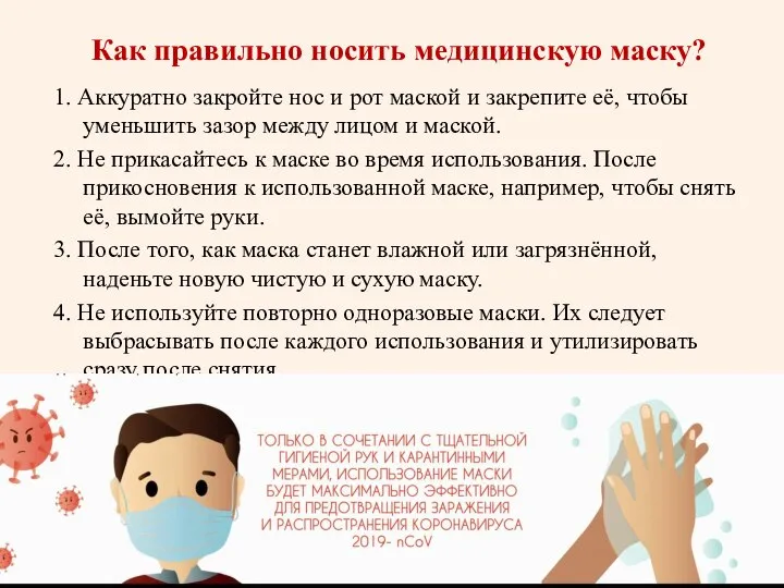 Как правильно носить медицинскую маску? 1. Аккуратно закройте нос и рот