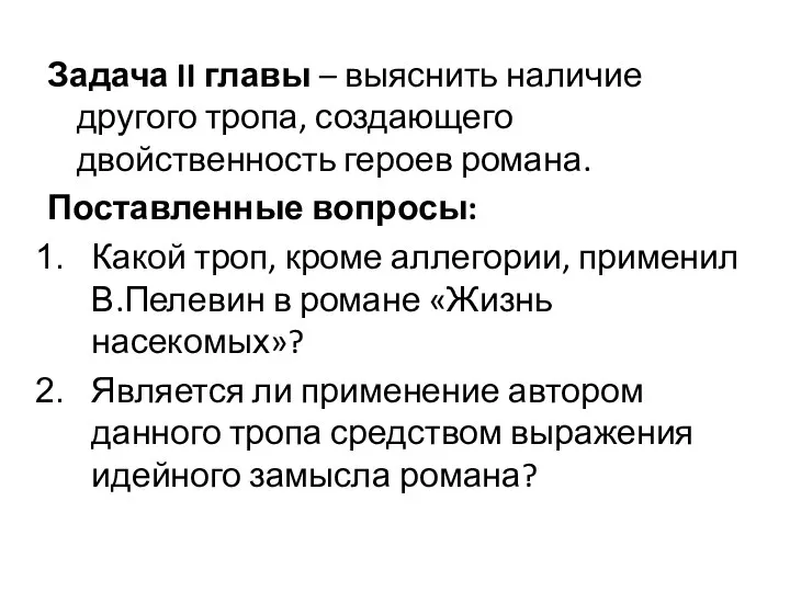 Задача II главы – выяснить наличие другого тропа, создающего двойственность героев