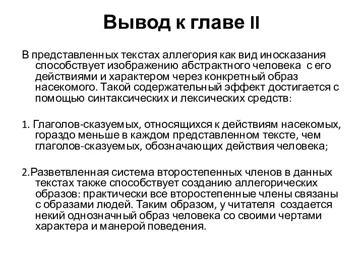 Вывод к главе II В представленных текстах аллегория как вид иносказания