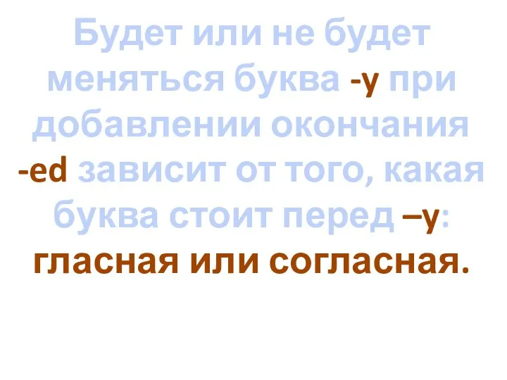 Будет или не будет меняться буква -y при добавлении окончания -ed