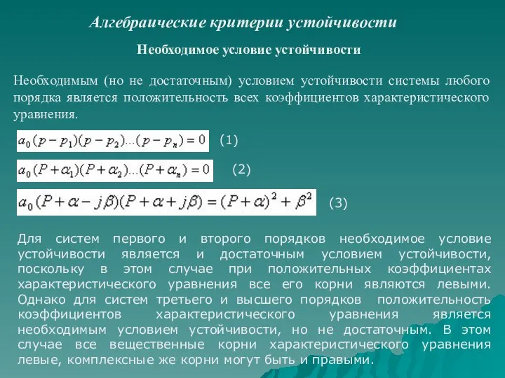 Алгебраические критерии устойчивости Необходимое условие устойчивости Необходимым (но не достаточным) условием