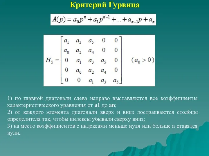 Критерий Гурвица 1) по главной диагонали слева направо выставляются все коэффициенты