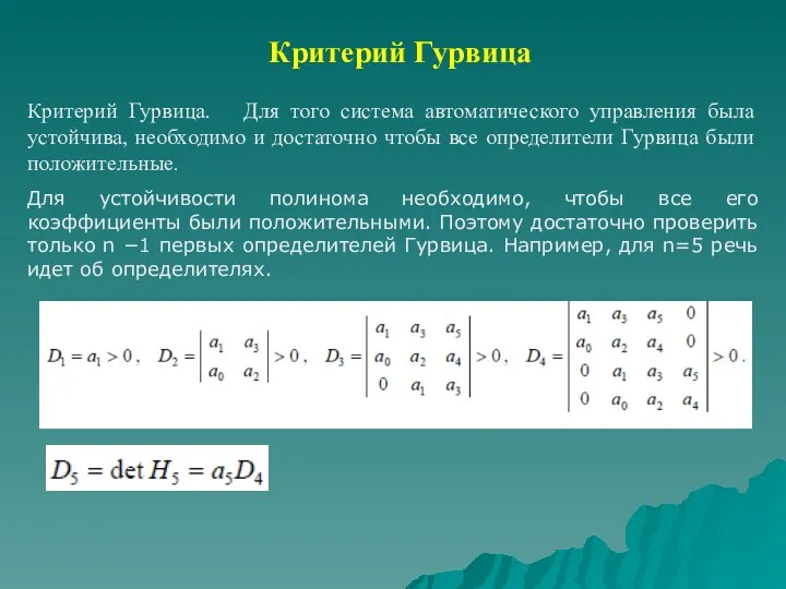 Критерий Гурвица Критерий Гурвица. Для того система автоматического управления была устойчива,