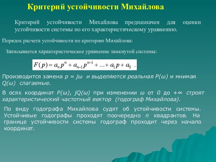 Критерий устойчивости Михайлова Критерий устойчивости Михайлова предназначен для оценки устойчивости системы