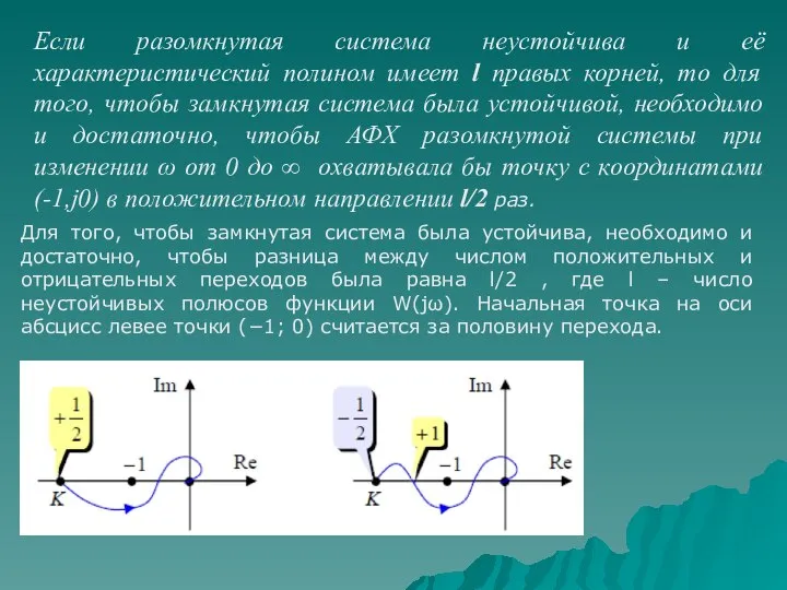 Если разомкнутая система неустойчива и её характеристический полином имеет l правых