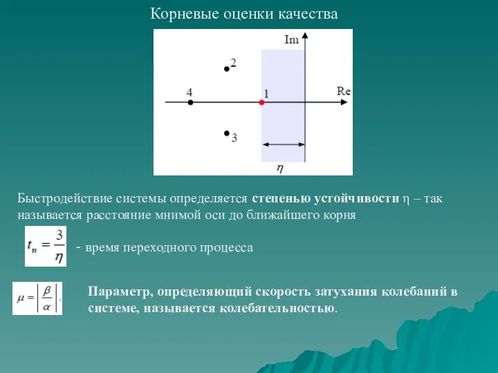 Корневые оценки качества Быстродействие системы определяется степенью устойчивости η – так