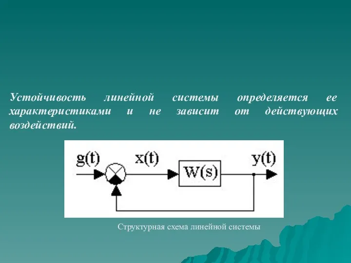 Устойчивость линейной системы определяется ее характеристиками и не зависит от действующих воздействий. Структурная схема линейной системы