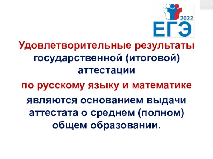 ЕГЭ-2022 Удовлетворительные результаты государственной (итоговой) аттестации по русскому языку и математике