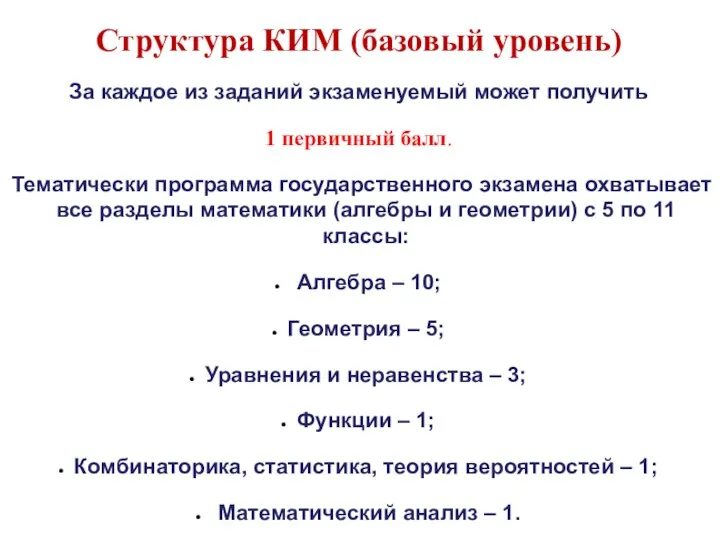 Структура КИМ (базовый уровень) За каждое из заданий экзаменуемый может получить