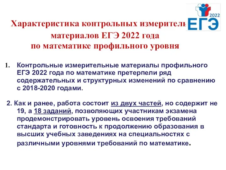 Характеристика контрольных измерительных материалов ЕГЭ 2022 года по математике профильного уровня