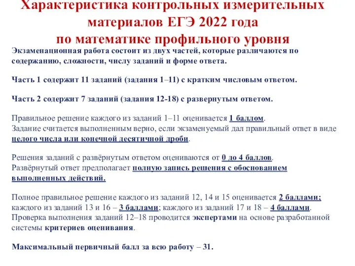 Экзаменационная работа состоит из двух частей, которые различаются по содержанию, сложности,