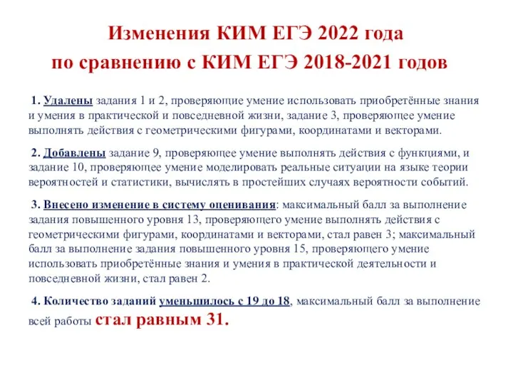 1. Удалены задания 1 и 2, проверяющие умение использовать приобретённые знания