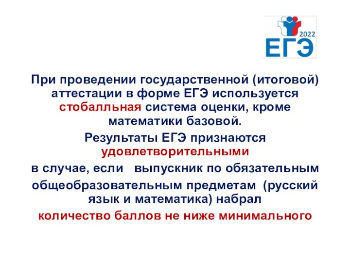 ЕГЭ-2022 При проведении государственной (итоговой) аттестации в форме ЕГЭ используется стобалльная