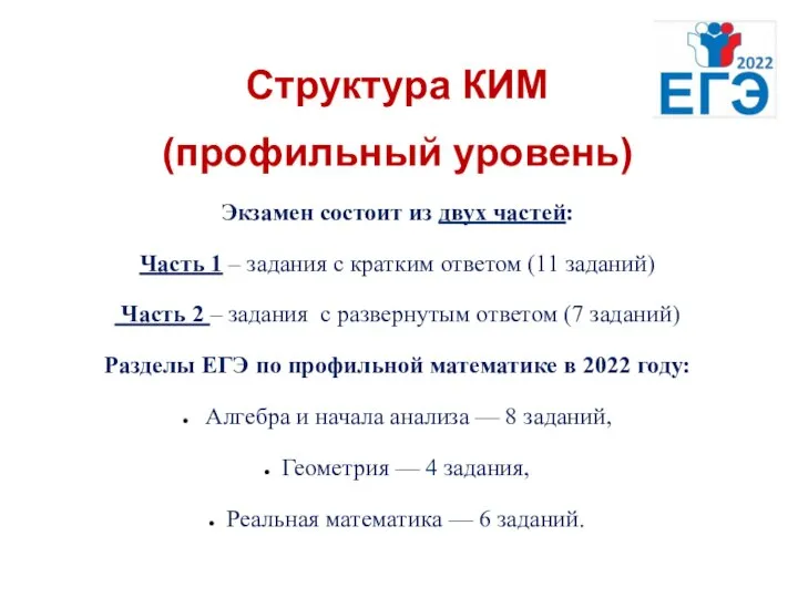 Структура КИМ (профильный уровень) Экзамен состоит из двух частей: Часть 1