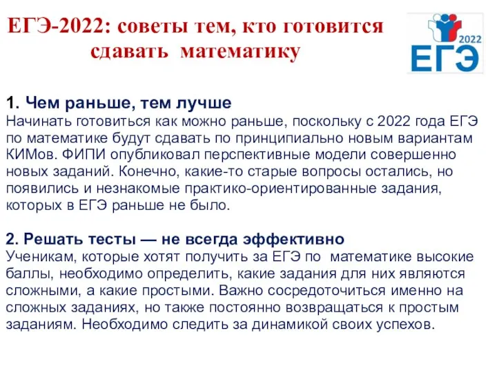 ЕГЭ-2022: советы тем, кто готовится сдавать математику 1. Чем раньше, тем