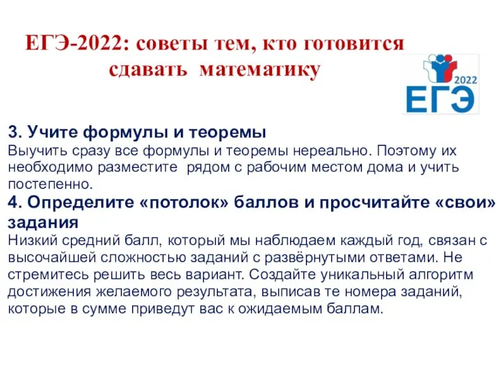 ЕГЭ-2022: советы тем, кто готовится сдавать математику 3. Учите формулы и