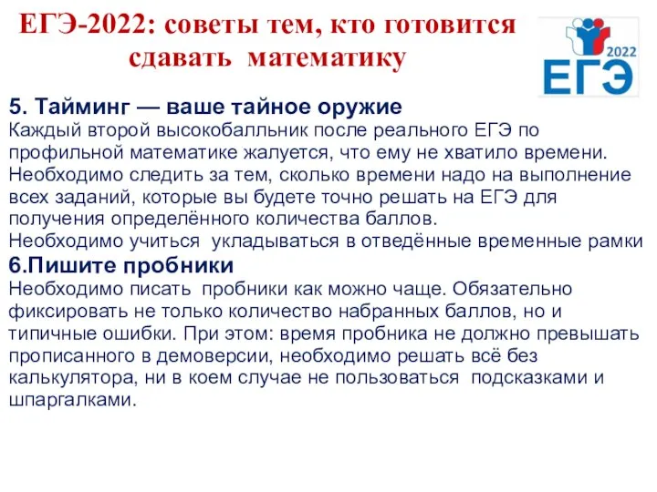 ЕГЭ-2022: советы тем, кто готовится сдавать математику 5. Тайминг — ваше