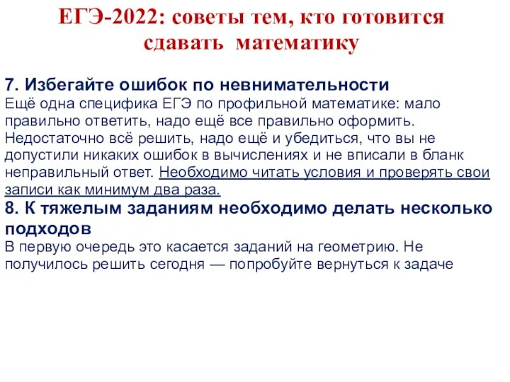 ЕГЭ-2022: советы тем, кто готовится сдавать математику 7. Избегайте ошибок по