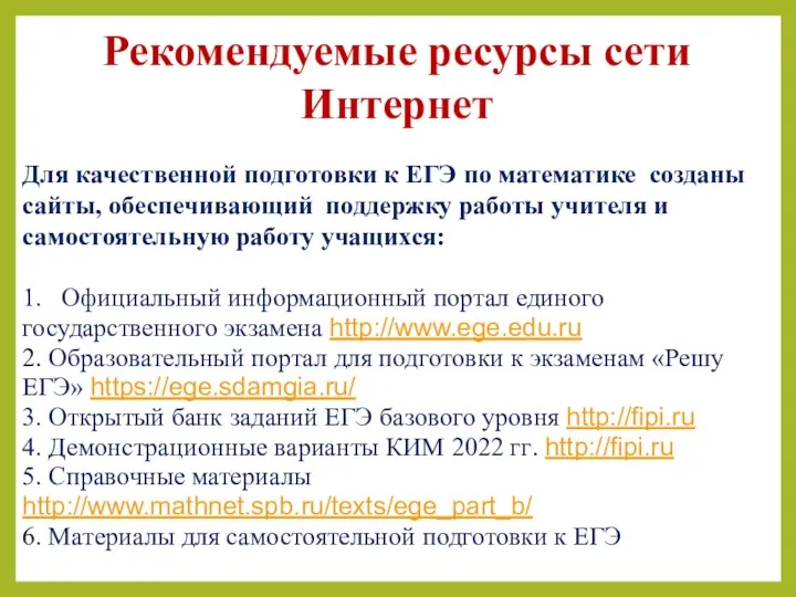 Рекомендуемые ресурсы сети Интернет Для качественной подготовки к ЕГЭ по математике