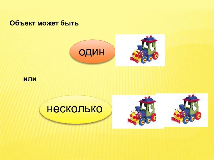 Объект может быть или один несколько