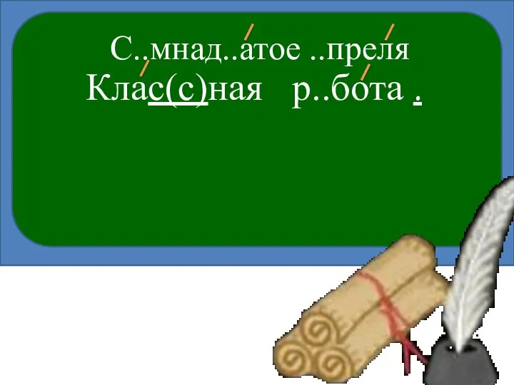 Клас(с)ная р..бота . С..мнад..атое ..преля