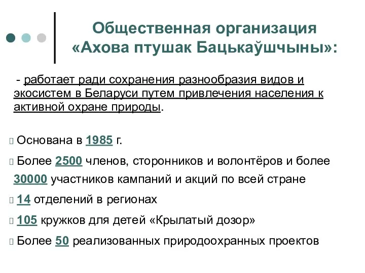 - работает ради сохранения разнообразия видов и экосистем в Беларуси путем