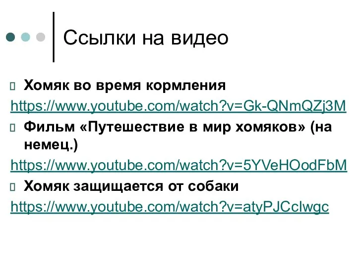 Ссылки на видео Хомяк во время кормления https://www.youtube.com/watch?v=Gk-QNmQZj3M Фильм «Путешествие в