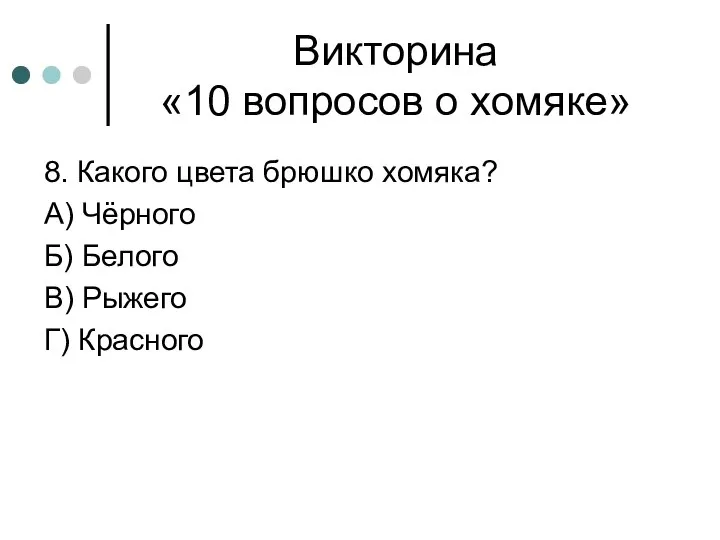 Викторина «10 вопросов о хомяке» 8. Какого цвета брюшко хомяка? А)