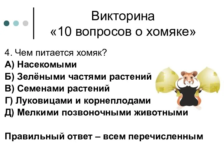 Викторина «10 вопросов о хомяке» 4. Чем питается хомяк? А) Насекомыми