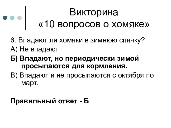 Викторина «10 вопросов о хомяке» 6. Впадают ли хомяки в зимнюю