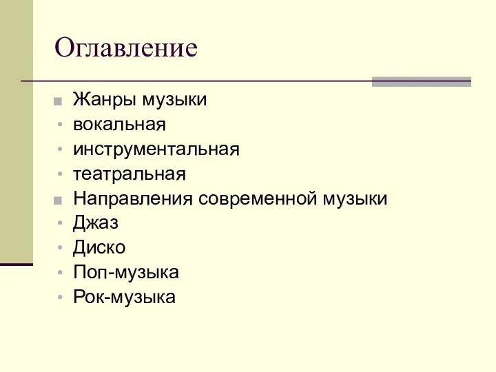 Оглавление Жанры музыки вокальная инструментальная театральная Направления современной музыки Джаз Диско Поп-музыка Рок-музыка