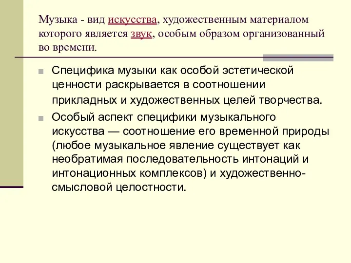 Музыка - вид искусства, художественным материалом которого является звук, особым образом