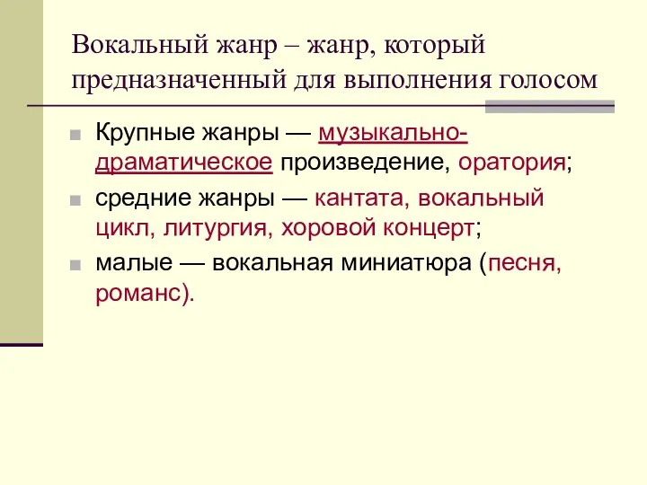 Вокальный жанр – жанр, который предназначенный для выполнения голосом Крупные жанры