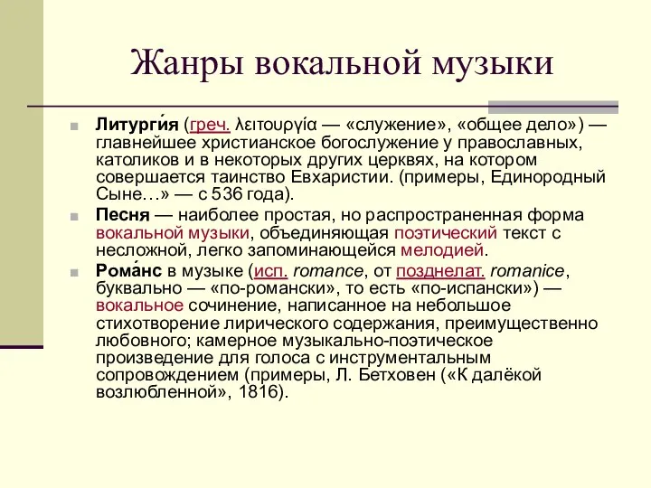 Жанры вокальной музыки Литурги́я (греч. λειτουργία — «служение», «общее дело») —