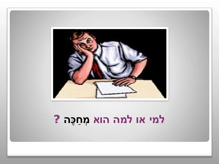 למי או למה הוא מְחַכֶּה ?