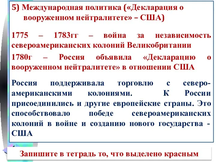 5) Международная политика («Декларация о вооруженном нейтралитете» – США) 1775 –