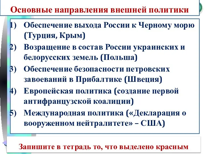 Основные направления внешней политики Обеспечение выхода России к Черному морю (Турция,