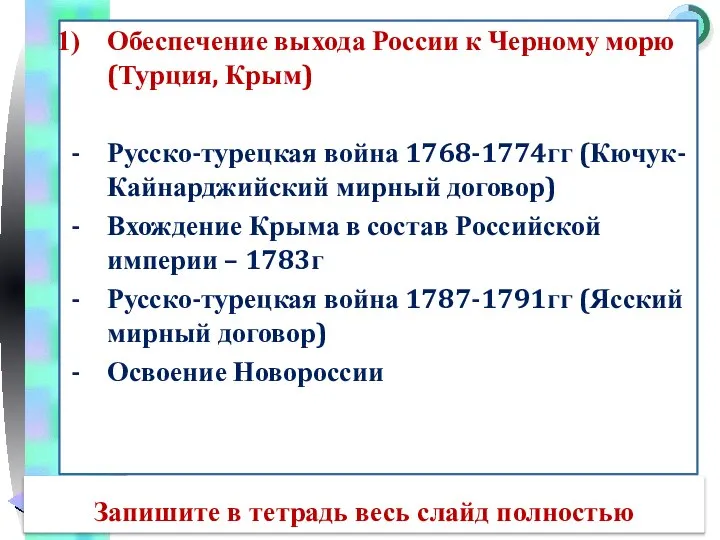 Обеспечение выхода России к Черному морю (Турция, Крым) Русско-турецкая война 1768-1774гг