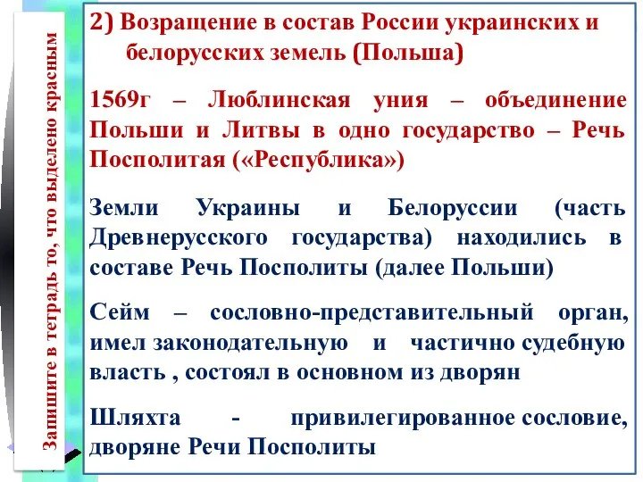 2) Возращение в состав России украинских и белорусских земель (Польша) 1569г