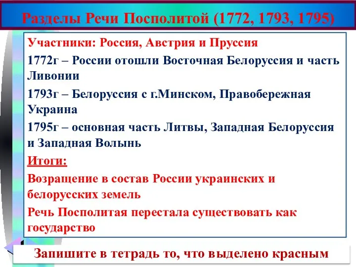 Разделы Речи Посполитой (1772, 1793, 1795) Участники: Россия, Австрия и Пруссия