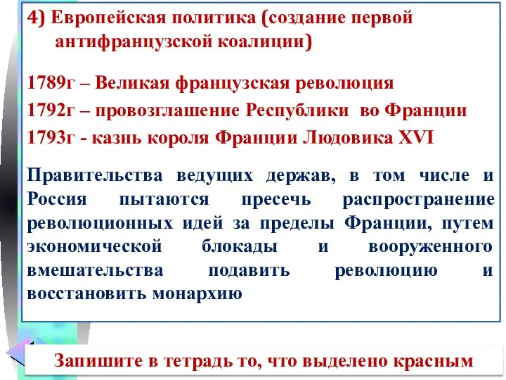 4) Европейская политика (создание первой антифранцузской коалиции) 1789г – Великая французская