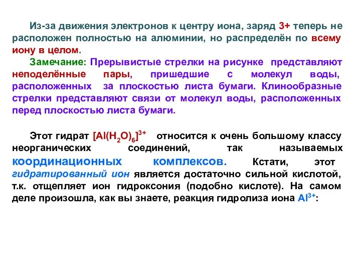 Из-за движения электронов к центру иона, заряд 3+ теперь не расположен