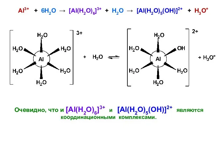 Al3+ + 6H2O → [Al(H2O)6]3+ + H2O → [Al(H2O)5(OH)]2+ + H3O+