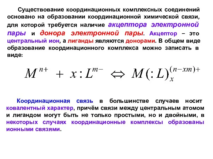 Существование координационных комплексных соединений основано на образовании координационной химической связи, для