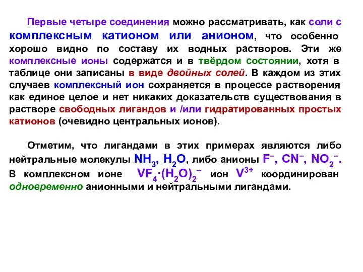 Первые четыре соединения можно рассматривать, как соли с комплексным катионом или