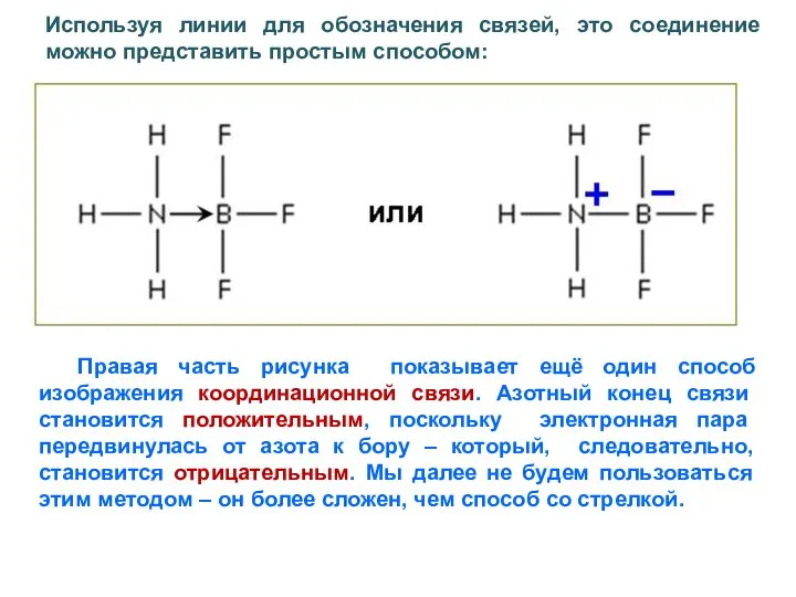 Используя линии для обозначения связей, это соединение можно представить простым способом: