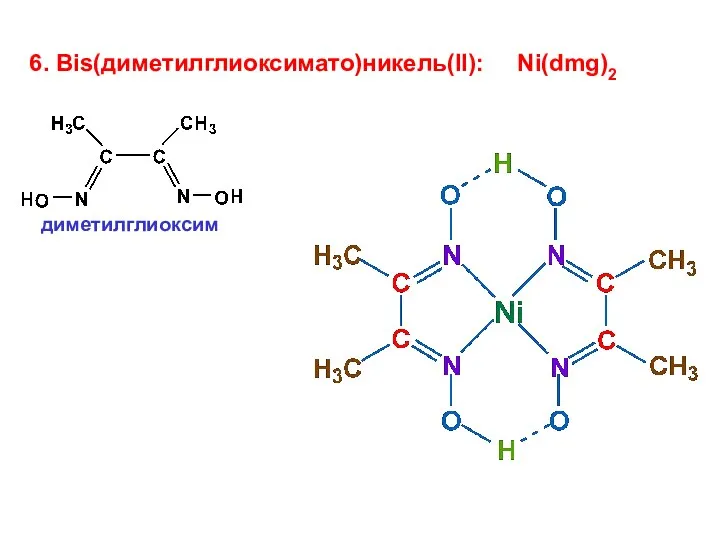 6. Bis(диметилглиоксимато)никель(II): Ni(dmg)2 диметилглиоксим